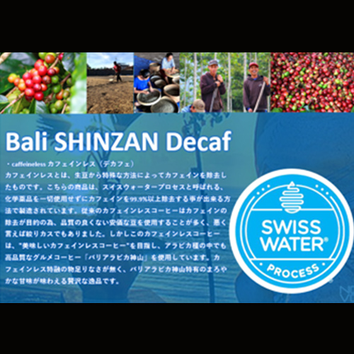 バリ 神山 カフェインレス 