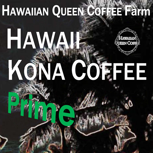 ハワイコナプライム ハワイアンクイーン農園
